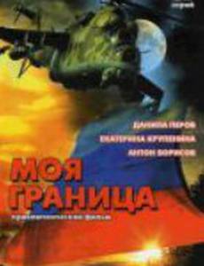 Моя граница