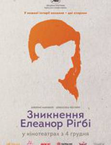 Исчезновение Элеанор Ригби