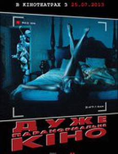 Очень паранормальное кино