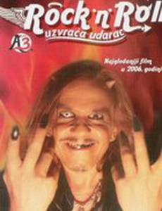 Мы не ангелы 3: Рок-н-ролл наносит ответный удар