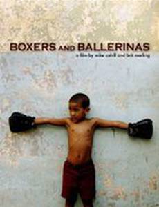 Боксеры и балерины