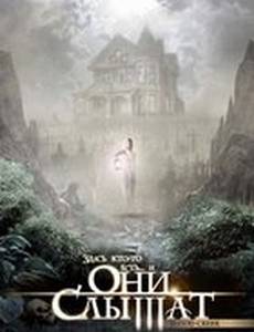 Они слышат (видео)