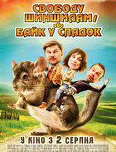 Свободу шиншиллам! или Байк в наследство