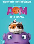 Постер из фильма "Дом (Наконец-то дома)" - 1