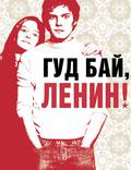 Постер из фильма "Гуд бай, Ленин!" - 1