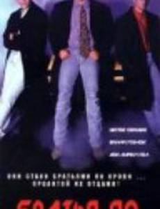 Братья по крови