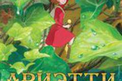 Ариэтти из страны лилипутов