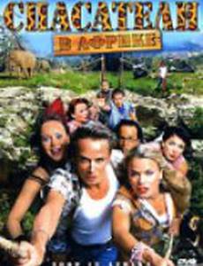 Спасатели в Африке