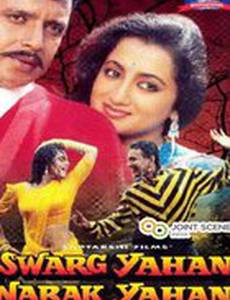 Здесь рай, здесь ад