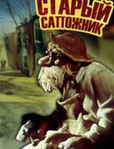 Старый сапожник