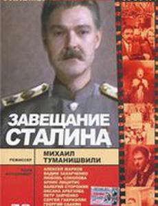 Завещание Сталина