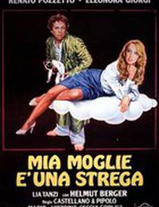 Моя жена – колдунья