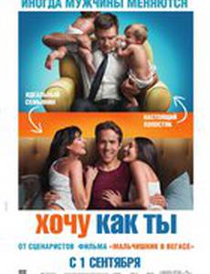 Хочу как ты