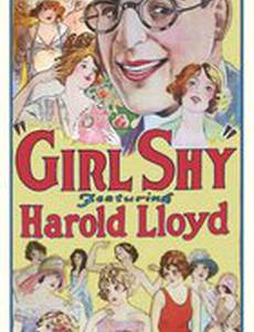 Застенчивый