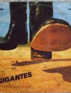 Гиганты
