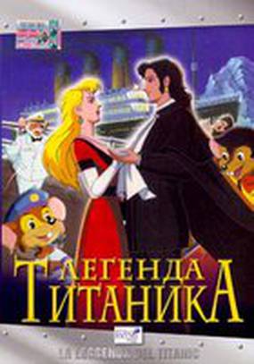 Легенда Титаника