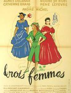 Три женщины