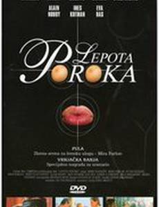 Красота порока