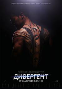 Постер Дивергент