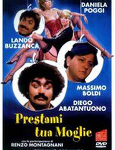 Одолжи свою жену