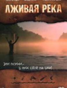 Лживая река