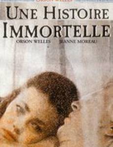 Бессмертная история