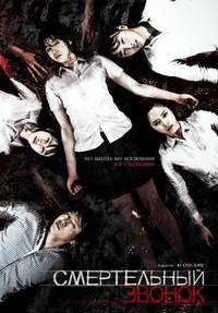 Постер Смертельный звонок