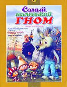 Самый маленький гном