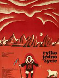 Всего одна жизнь