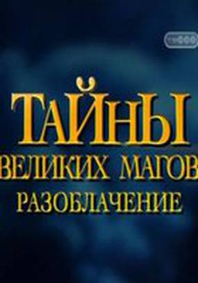 Тайны великих магов: По ту сторону фокусов