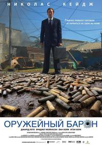 Постер Оружейный барон