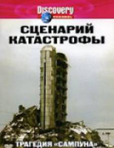 Сценарий катастрофы