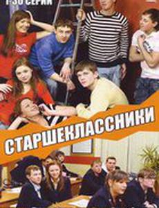 Старшеклассники