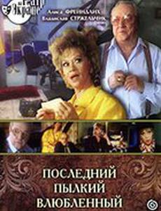 Последний пылкий влюбленный