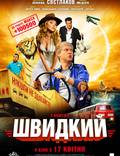 Постер из фильма "Скорый «Москва-Россия»" - 1