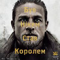 Постер Меч короля Артура (Король Артур: Легенда меча)