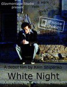 Белая ночь