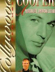 Гари Купер: Американская жизнь, американская легенда