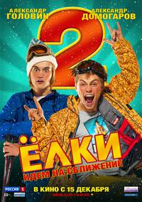 Постер Ёлки 2