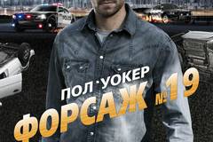 Форсаж №19