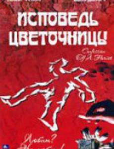 Исповедь цветочницы