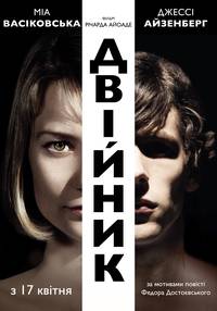 Постер Двойник