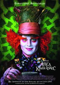 Постер Алиса в стране чудес