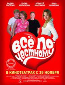 Всё по-честному