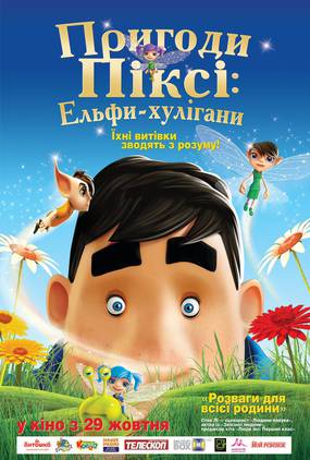 Приключения Пикси