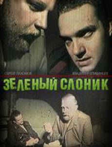 Зеленый слоник (видео)