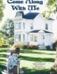 Пойдем со мной