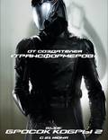Постер из фильма "G.I. Joe: Атака кобры 2" - 1