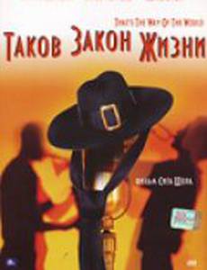 Таков закон жизни
