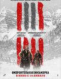 Постер из фильма "Омерзительная восьмерка" - 1